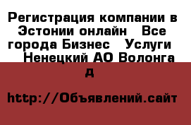 Регистрация компании в Эстонии онлайн - Все города Бизнес » Услуги   . Ненецкий АО,Волонга д.